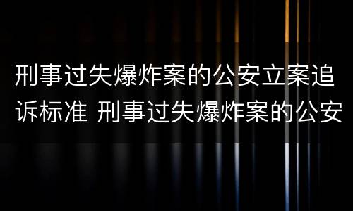 刑事过失爆炸案的公安立案追诉标准 刑事过失爆炸案的公安立案追诉标准是多少