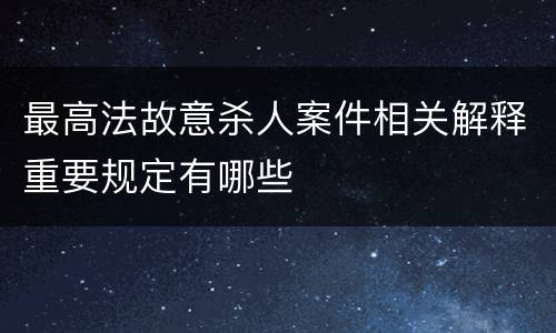 最高法故意杀人案件相关解释重要规定有哪些