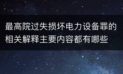 最高院过失损坏电力设备罪的相关解释主要内容都有哪些