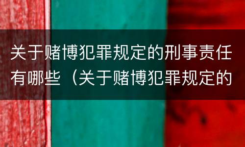 关于赌博犯罪规定的刑事责任有哪些（关于赌博犯罪规定的刑事责任有哪些情形）