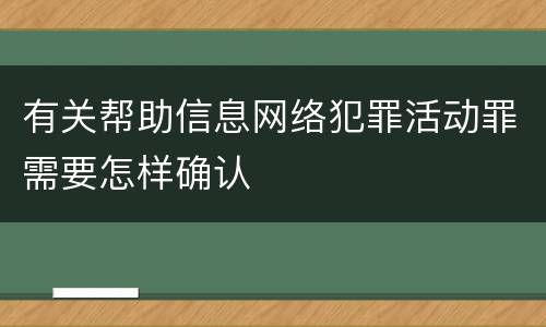 有关帮助信息网络犯罪活动罪需要怎样确认
