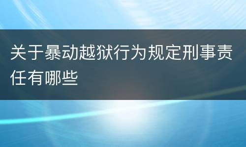 关于暴动越狱行为规定刑事责任有哪些