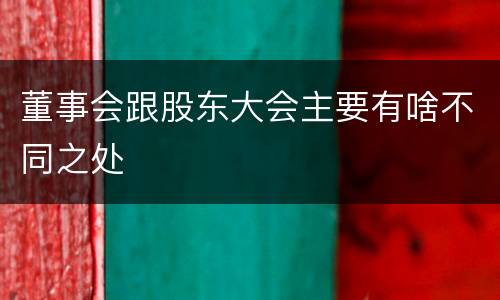 董事会跟股东大会主要有啥不同之处