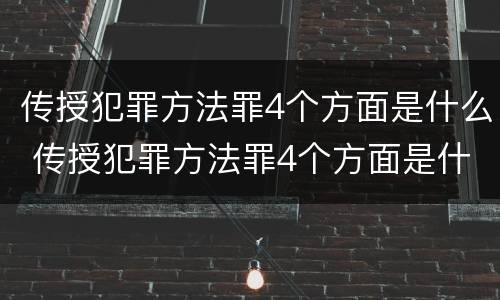 传授犯罪方法罪4个方面是什么 传授犯罪方法罪4个方面是什么内容