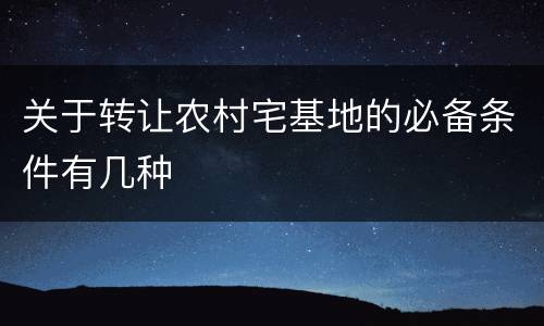 关于转让农村宅基地的必备条件有几种
