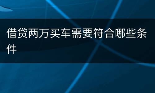 借贷两万买车需要符合哪些条件