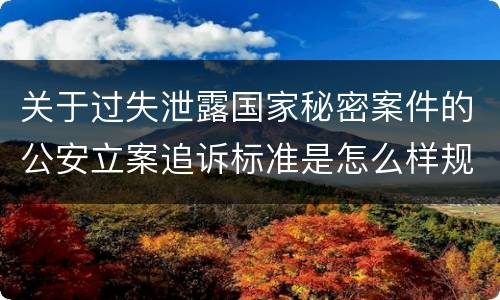 关于过失泄露国家秘密案件的公安立案追诉标准是怎么样规定