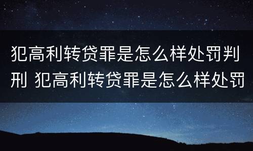 犯高利转贷罪是怎么样处罚判刑 犯高利转贷罪是怎么样处罚判刑的
