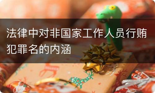 法律中对非国家工作人员行贿犯罪名的内涵