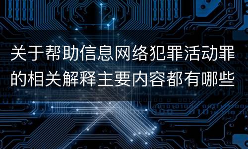 关于帮助信息网络犯罪活动罪的相关解释主要内容都有哪些