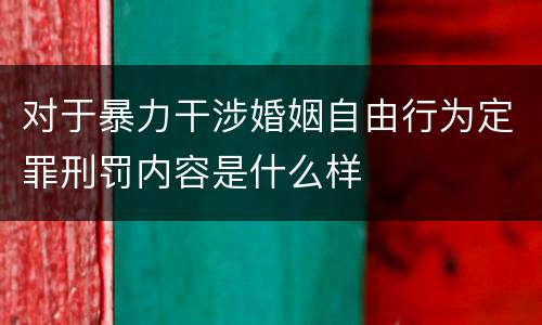 对于暴力干涉婚姻自由行为定罪刑罚内容是什么样