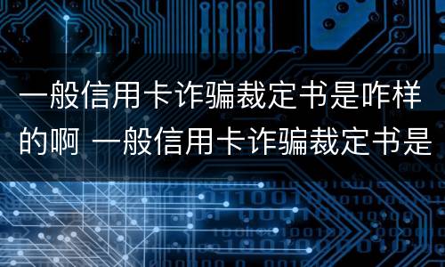 一般信用卡诈骗裁定书是咋样的啊 一般信用卡诈骗裁定书是咋样的啊怎么查