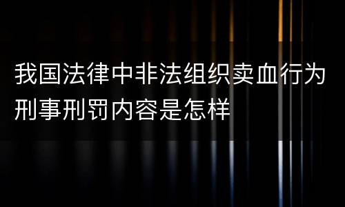 我国法律中非法组织卖血行为刑事刑罚内容是怎样