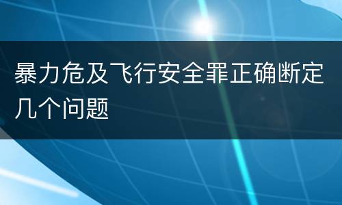 暴力危及飞行安全罪正确断定几个问题