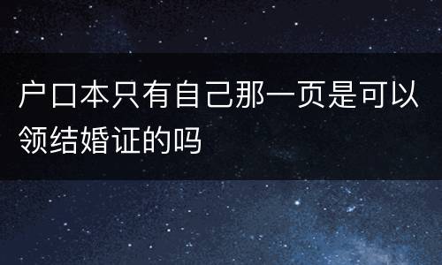 户口本只有自己那一页是可以领结婚证的吗