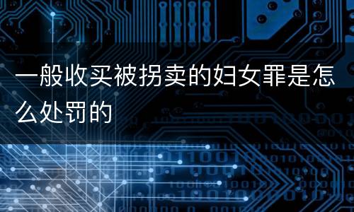一般收买被拐卖的妇女罪是怎么处罚的