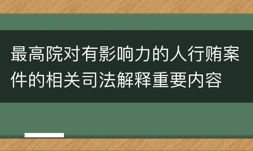 最高院对有影响力的人行贿案件的相关司法解释重要内容