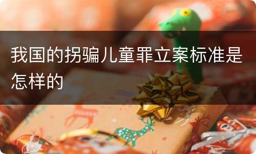 我国的拐骗儿童罪立案标准是怎样的