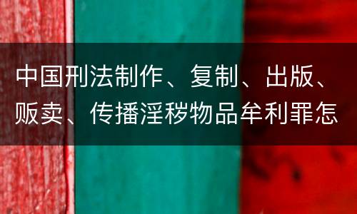 中国刑法制作、复制、出版、贩卖、传播淫秽物品牟利罪怎么立案