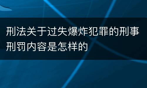 刑法关于过失爆炸犯罪的刑事刑罚内容是怎样的