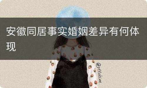 安徽同居事实婚姻差异有何体现