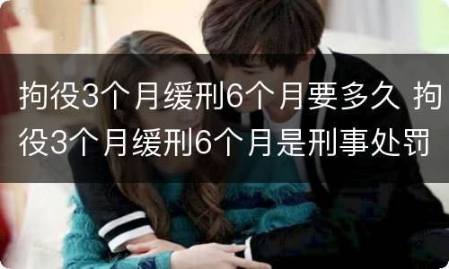 拘役3个月缓刑6个月要多久 拘役3个月缓刑6个月是刑事处罚吗