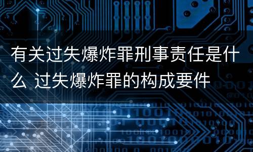 有关过失爆炸罪刑事责任是什么 过失爆炸罪的构成要件