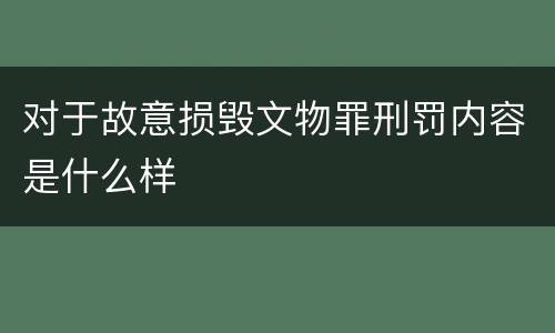 对于故意损毁文物罪刑罚内容是什么样