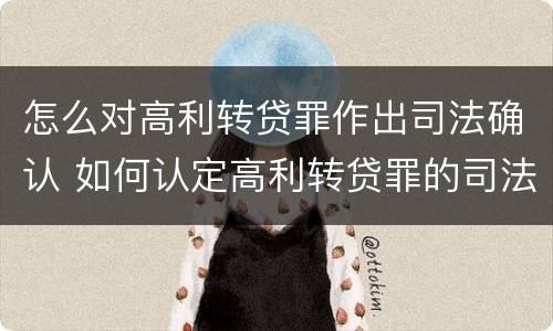 怎么对高利转贷罪作出司法确认 如何认定高利转贷罪的司法解释