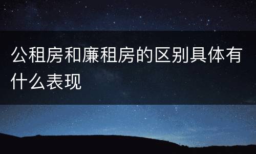公租房和廉租房的区别具体有什么表现