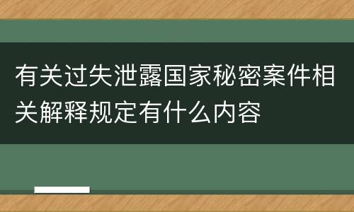 有关过失泄露国家秘密案件相关解释规定有什么内容