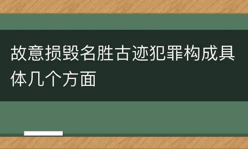 故意损毁名胜古迹犯罪构成具体几个方面