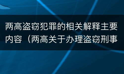 两高盗窃犯罪的相关解释主要内容（两高关于办理盗窃刑事适用法律问题的解释）