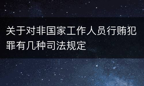 关于对非国家工作人员行贿犯罪有几种司法规定