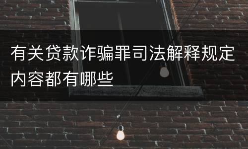 有关贷款诈骗罪司法解释规定内容都有哪些