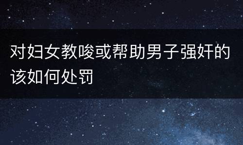 对妇女教唆或帮助男子强奸的该如何处罚