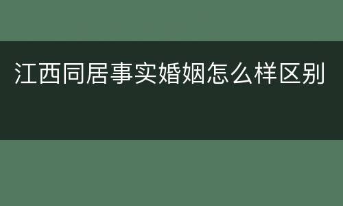 江西同居事实婚姻怎么样区别