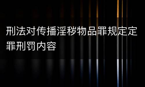 刑法对传播淫秽物品罪规定定罪刑罚内容