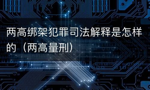 两高绑架犯罪司法解释是怎样的（两高量刑）