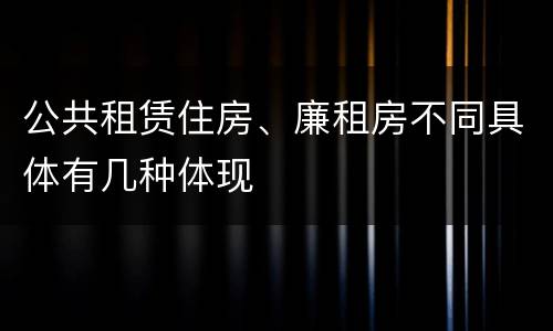 公共租赁住房、廉租房不同具体有几种体现
