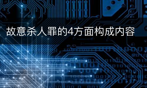 故意杀人罪的4方面构成内容