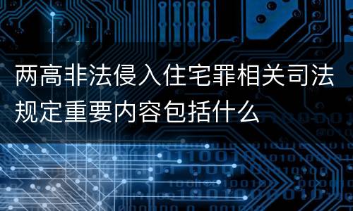两高非法侵入住宅罪相关司法规定重要内容包括什么