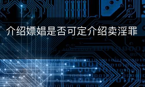 介绍嫖娼是否可定介绍卖淫罪