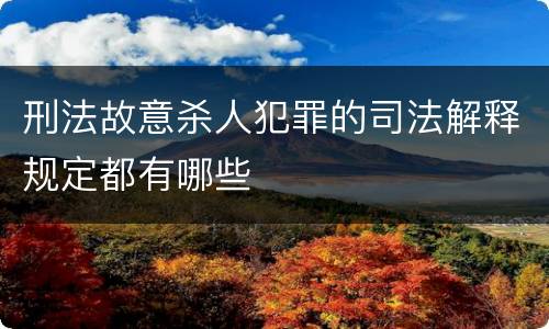 刑法故意杀人犯罪的司法解释规定都有哪些