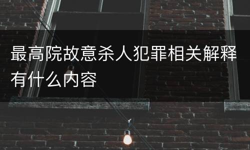 最高院故意杀人犯罪相关解释有什么内容