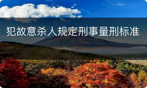 犯故意杀人规定刑事量刑标准