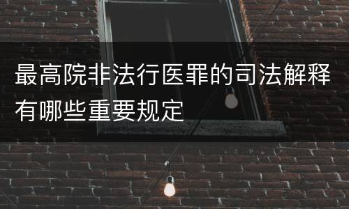 最高院非法行医罪的司法解释有哪些重要规定