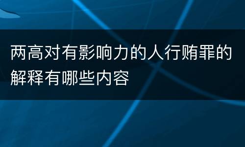 两高对有影响力的人行贿罪的解释有哪些内容