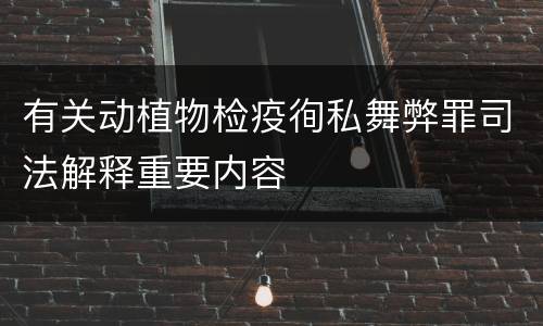 有关动植物检疫徇私舞弊罪司法解释重要内容