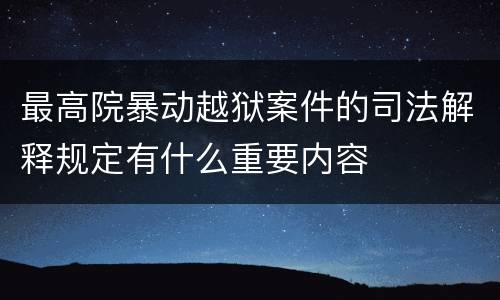 最高院暴动越狱案件的司法解释规定有什么重要内容
